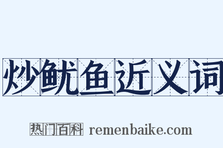 炒鱿鱼近义词是什么意思的图片